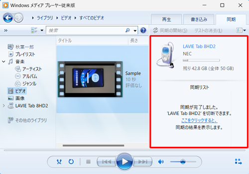 同期が完了すると、「同期が完了しました。'（タブレット名）'を切断できます。ここをクリックすると、同期の結果を表示します。」というメッセージが表示されます
