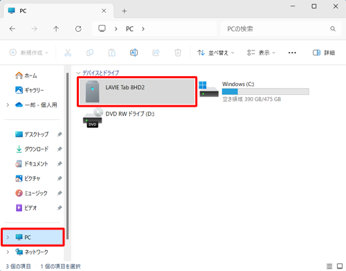 通知が表示されない、または消えてしまった場合は、エクスプローラーを起動して、画面左側から「PC」をクリックし、タブレット名のアイコンをダブルクリックして手順7へ進みます