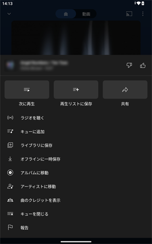 動画の右上に表示されている「アイコン」をタップすると操作メニューが表示され、再生中の曲を共有したり、ライブラリのプレイリストに追加したりすることができます