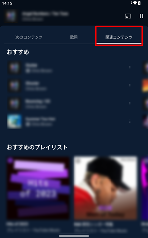 「関連コンテンツ」をタップすると、「おすすめのプレイリスト」や「似ているアーティスト」などが表示されます