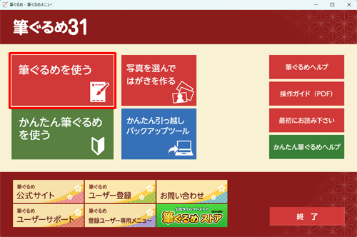 「筆ぐるめ 31」を起動し、「筆ぐるめ」メニューから「筆ぐるめを使う」をクリックします