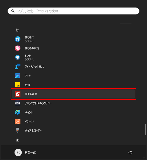 「は」欄の「筆ぐるめ 31」をクリックします