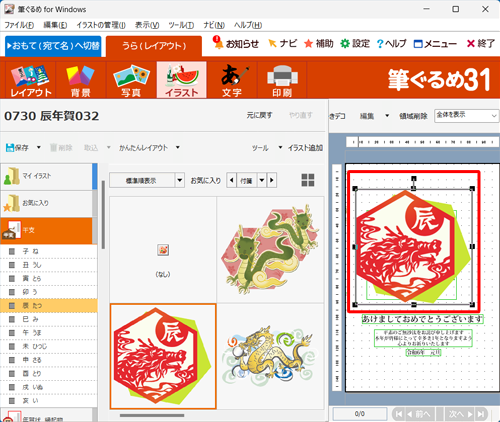 干支のイラストが変更されたことを確認してください