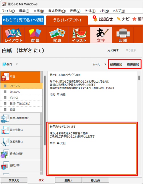 追加したい文章をクリックして、「縦書追加」または「横書追加」をクリックします