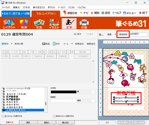 右側のプレビュー画面から、変更したい文章をクリックし、「領域削除」をクリックします
