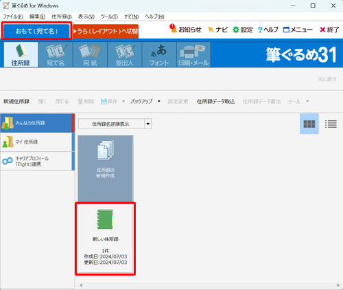 「おもて（宛て名）」タブが選択されていることを確認し、使用する住所録をダブルクリックします