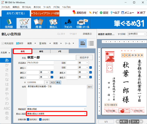 「自宅」タブをクリックし、「差出人指定」ボックスをクリックします