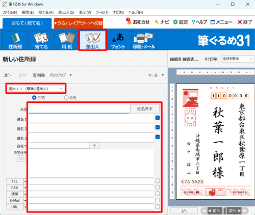 画面上部から「差出人」をクリックし、差出人の情報を削除するか、空欄の差出人を選択します