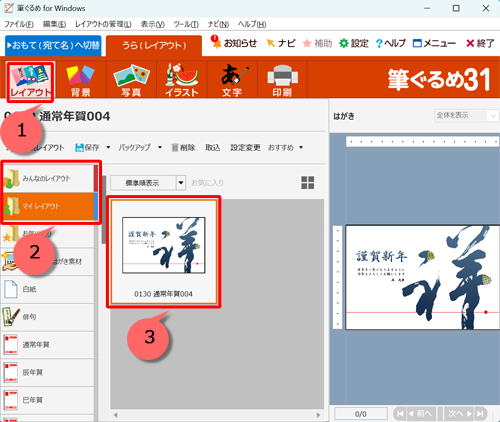 画面上部から「レイアウト」をクリックし、「みんなのレイアウト」または「マイレイアウト」に保存されているレイアウトから、差出人表示を表示または非表示にしたい裏面をクリックします