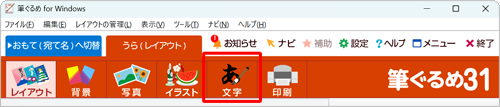 画面上部から、「文字」をクリックします