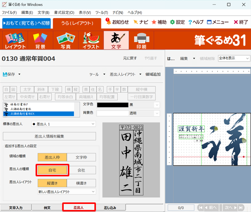 画面下部の「差出人」タブをクリックし、「差出人の種類」欄から「自宅」をクリックします