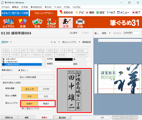差出人のプレビューを確認し、「差出人レイアウト」欄から「縦書き」または「横書き」をクリックします