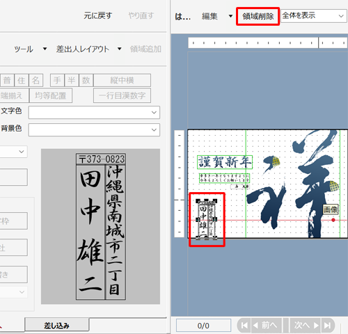 表示した差出人を消したい場合は、右側のプレビュー画面で差出人をクリックし、上部に表示された「領域削除」をクリックします