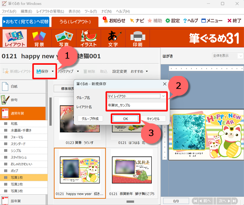 「保存」をクリックし、「新規保存」画面が表示されたら、「グループ名」ボックスをクリックし、保存先として「みんなのレイアウト」または「マイレイアウト」を選択し、「レイアウト名」ボックスに保存するレイアウトの名前を入力したら、「OK」をクリックします