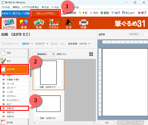 画面上部から「うら（レイアウト）」をクリックし、「通常年賀」をクリックして、表示された一覧から写真枠のレイアウトをクリックします
