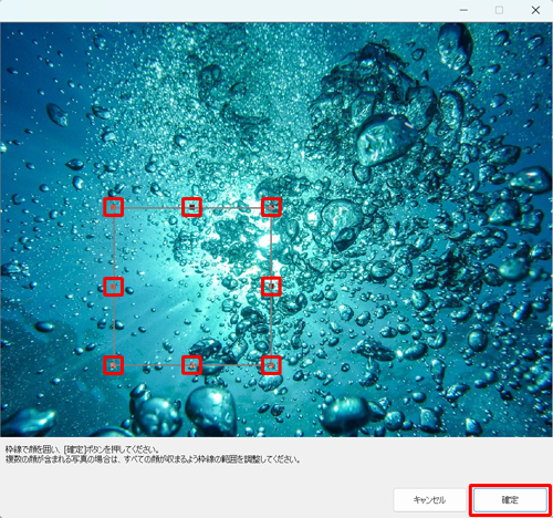 写真の辺のハンドル（■）をドラッグして大きさを調整し、「確定」をクリックします