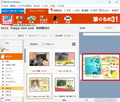 画面上部から「レイアウト」をクリックし、右側のプレビュー画面で、写真付き年賀状が作成できたことを確認してください