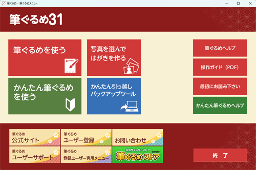 筆ぐるめ 31の起動画面