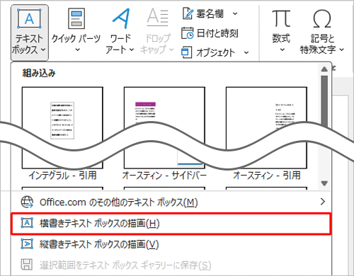 表示された一覧から「横書きテキストボックスの描画」または「縦書きテキストボックスの描画」をクリックします