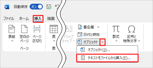 リボンから「挿入」タブをクリックし、「テキスト」グループの「オブジェクト」の「∨」をクリックして、表示された一覧から「テキストをファイルから挿入」をクリックします
