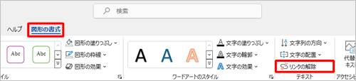 リンク元のテキストボックスをクリックし、リボンから表示された「図形の書式」タブをクリックして、「テキスト」グループの「リンクの解除」をクリックします
