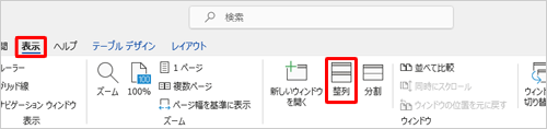 並べて表示したい複数の文書を開き、リボンから「表示」タブをクリックして、「ウィンドウ」グループの「整列」をクリックします