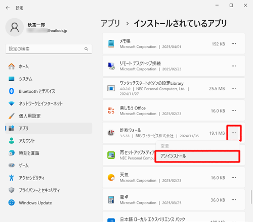 アプリの一覧から「詐欺ウォール」の右側にある「アイコン」（その他のオプション）をクリックし、「アンインストール」をクリックします