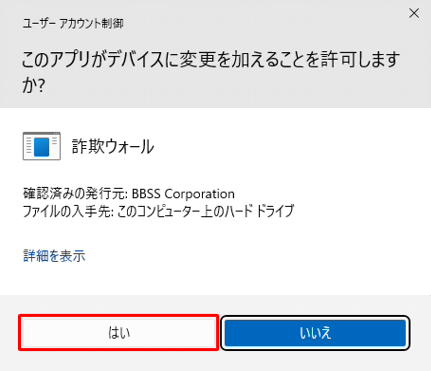 「ユーザーアカウント制御」が表示された場合は、「はい」をクリックします