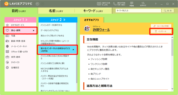 「ステップ1」で「安心・便利」をクリックし、「ステップ2」で「様々なインターネット詐欺からパソコンを守る」をクリックして、「インストール」をクリックします