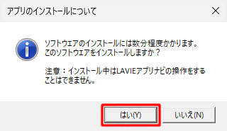 「アプリのインストールについて」が表示されたら、「はい」をクリックします