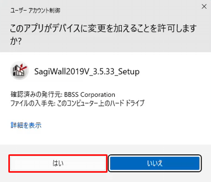 「ユーザーアカウント制御」が表示された場合は、「はい」をクリックします