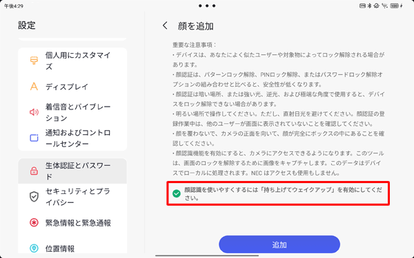 「顔認証の操作性を…」にチェックを入れると、タブレットを持ち上げたときに顔認証が自動で起動するよう設定されます