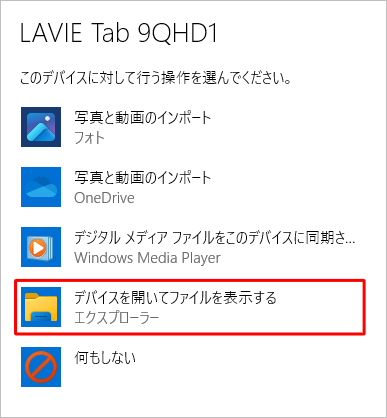 デバイスに対して行う操作を選択する画面が表示されたら、「デバイスを開いてファイルを表示する」をクリックします