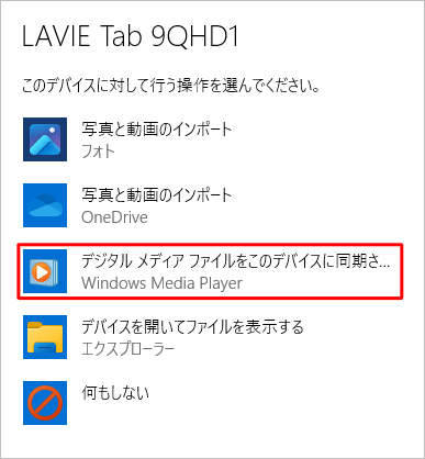 デバイスに対して行う操作を選択する画面が表示されたら、「デジタルメディアファイルをこのデバイスに同期させる」をクリックします