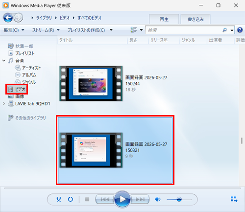 パソコン側でWindows Media Player従来版を起動し、画面左側から「ビデオ」をクリックして、目的の動画ファイルが表示されているか確認します