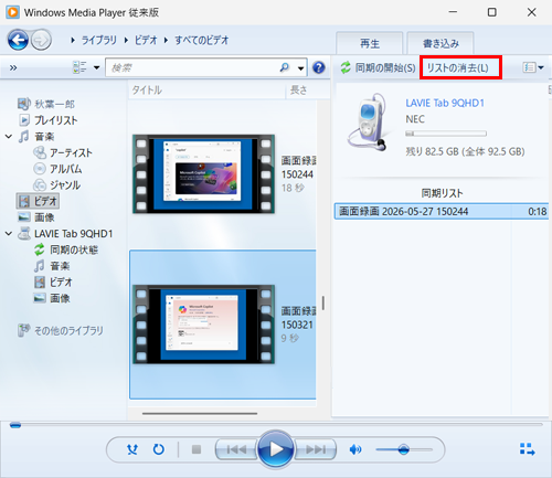 目的の動画ファイル以外をドラッグしてしまった場合は、「同期の開始」の右側にある「リストの消去」をクリックし、あらためて目的の動画ファイルを操作します