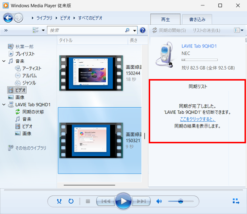 同期が完了すると、「同期が完了しました。'（タブレット名）'を切断できます。ここをクリックすると、同期の結果を表示します。」というメッセージが表示されます