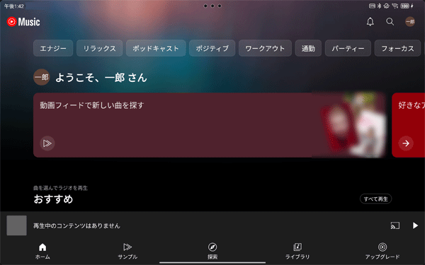 YouTube Musicが起動したことを確認してください