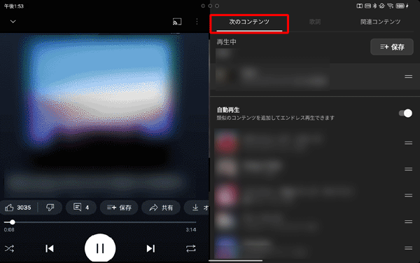 「次のコンテンツ」をタップすると、再生中のプレイリスト内の曲が一覧表示され、別の曲を再生したり、再生の順番を変更したりすることができます