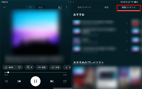 「関連コンテンツ」をタップすると、「おすすめ」や「おすすめのプレイリスト」などが表示されます