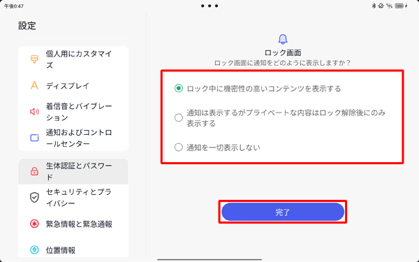 「ロック画面に通知をどのように表示しますか？」と表示された場合は、任意の通知の表示方法をタップして、「完了」をタップします
