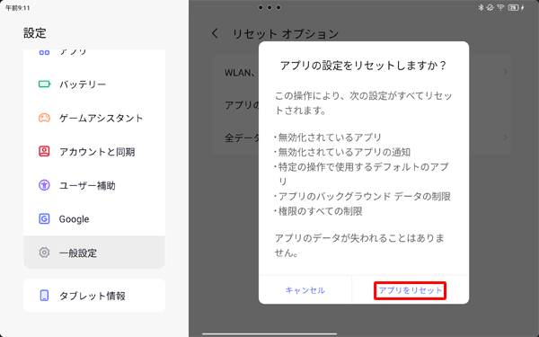 表示内容を確認し、「アプリをリセット」をタップします