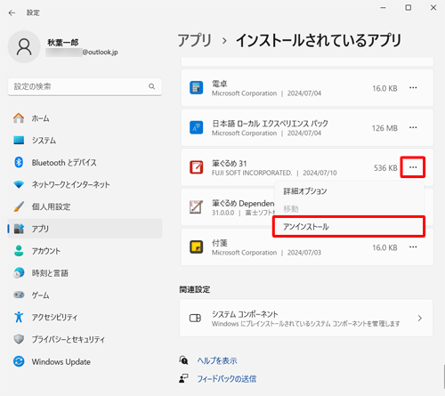アプリの一覧から「筆ぐるめ 31」の右側にある「アイコン」をクリックし、「アンインストール」をクリックします