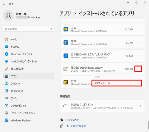 次に、「筆ぐるめ Dependency Library」の右側にある「アイコン」をクリックし、「アンインストール」をクリックします