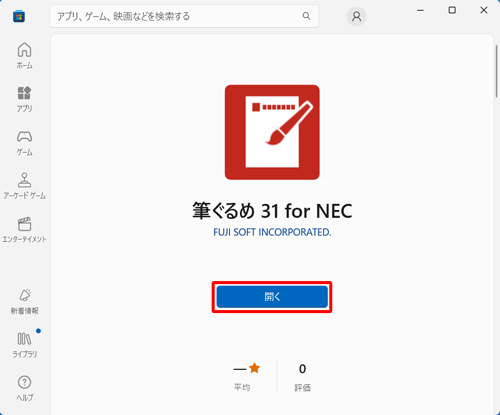 ダウンロードとインストールが完了したら、「開く」をクリックします