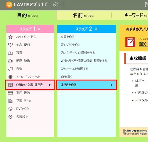 画面左側の「ステップ1」で「Office・文書・はがき」をクリックし、「ステップ2」で「はがきを作る」をクリックします
