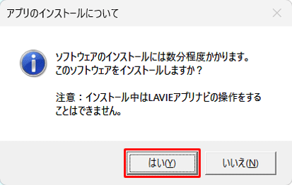 「アプリのインストールについて」というメッセージが表示されたら、「はい」をクリックします