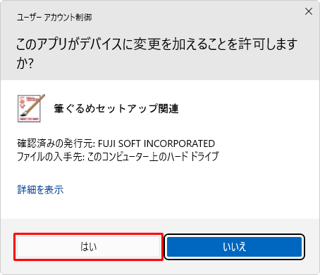 「ユーザーアカウント制御」が表示された場合は、「はい」をクリックします