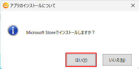 「アプリのインストールについて」というメッセージが表示されたら、「はい」をクリックします