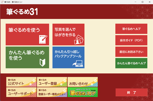 筆ぐるめ 31が正常に起動することを確認してください